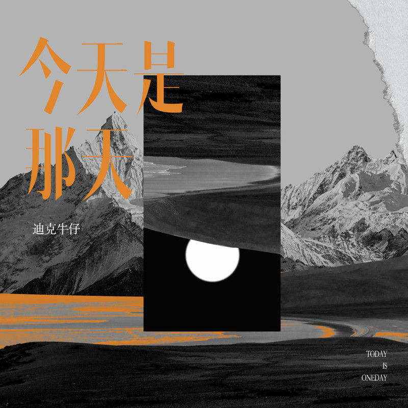 迪克牛仔-《今天是那天》