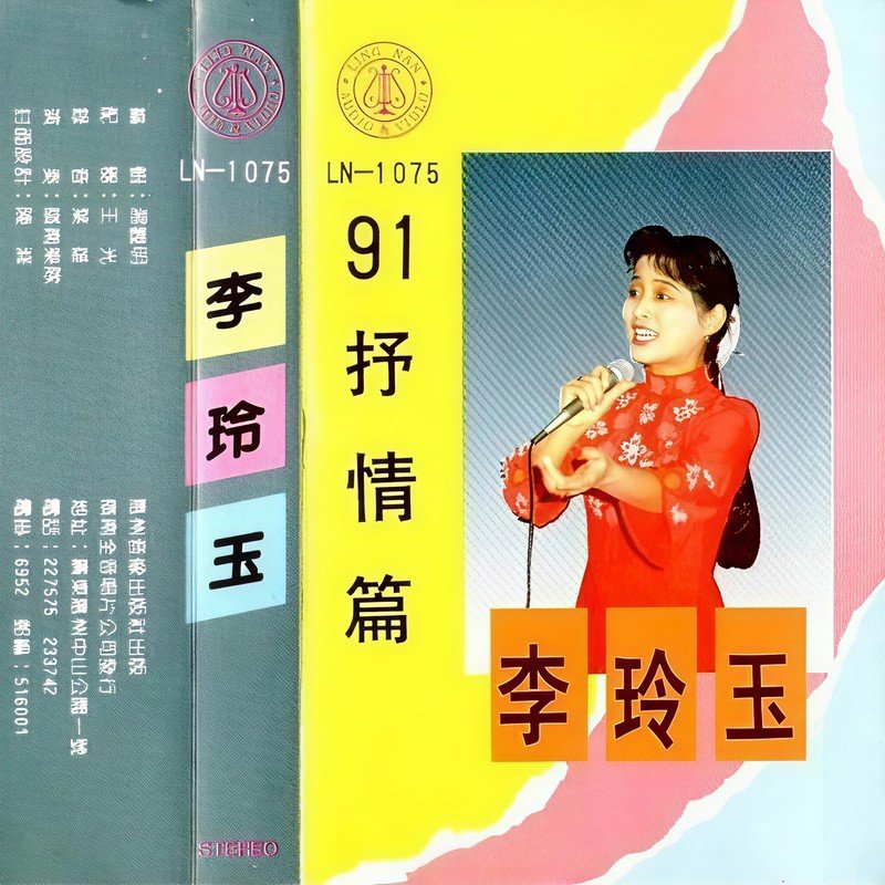李玲玉-《91抒情篇》