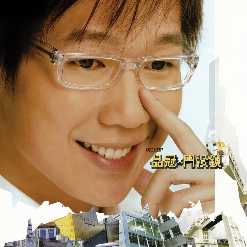 品冠-《门没锁》