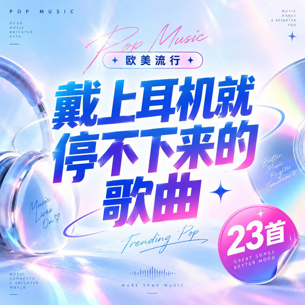 戴上耳机就停不下来的歌曲