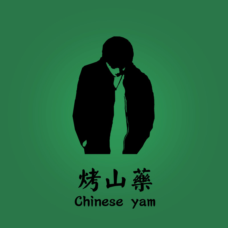 葛东琪-《烤山药（Chinese yam）》