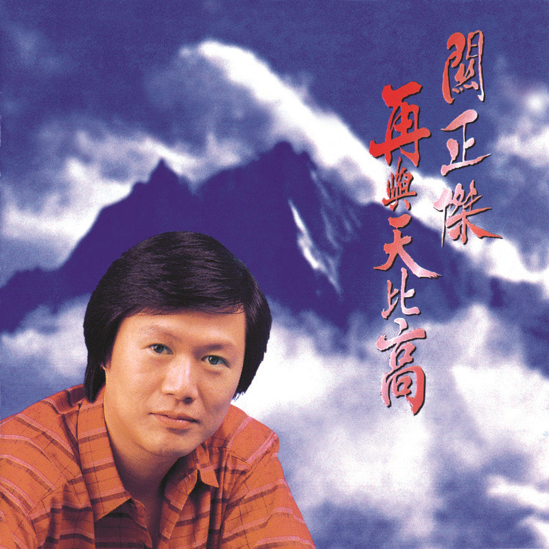 关正杰-《再与天比高》