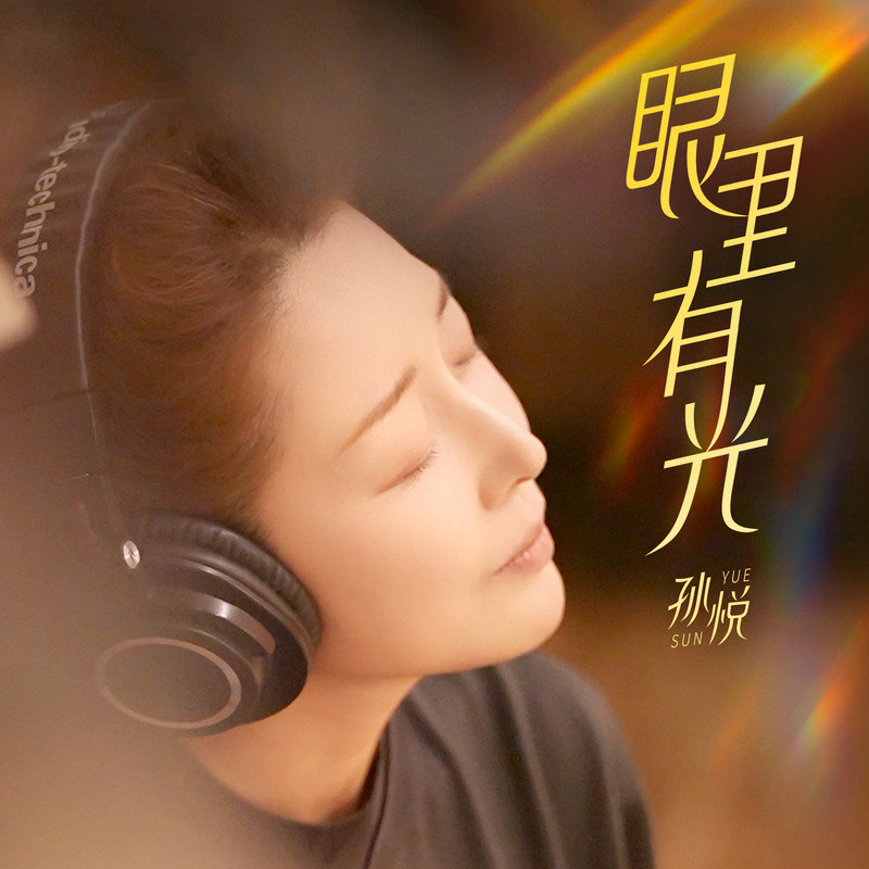 孙悦-《眼里有光》