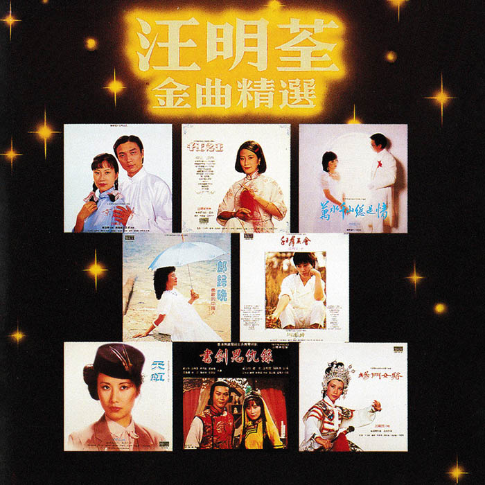 汪明荃-《金曲精选》
