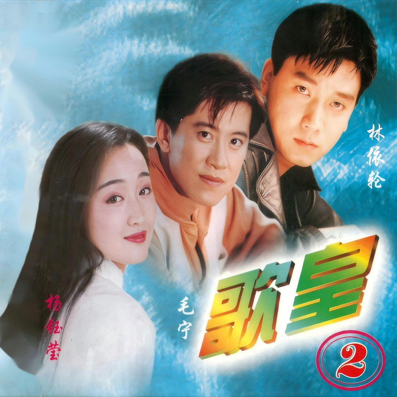 林依轮-《歌皇 2》