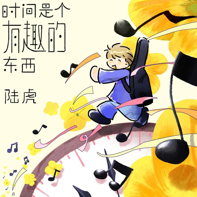 陆虎-《时间是个有趣的东西》