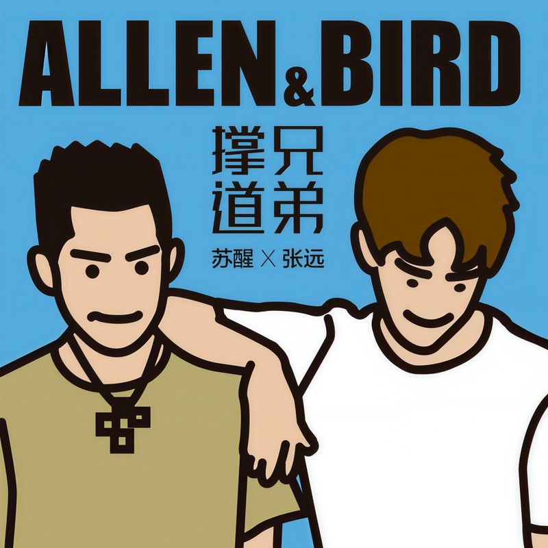 苏醒AllenSu-《撑兄道弟》