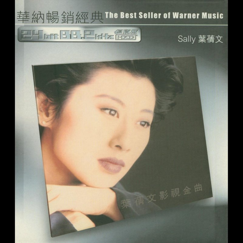 叶蒨文-《华纳畅销经典 – 叶蒨文》