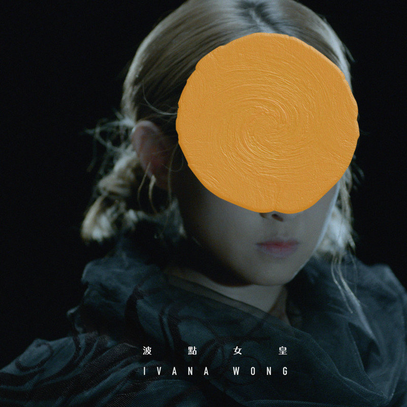 王菀之-《波点女皇》