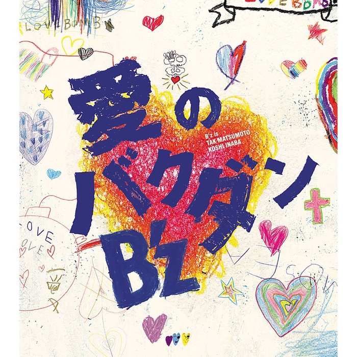 B’z-《愛のバクダン》