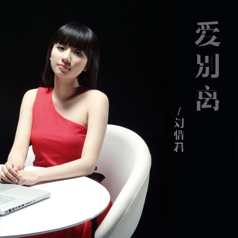 刘惜君-《爱别离》
