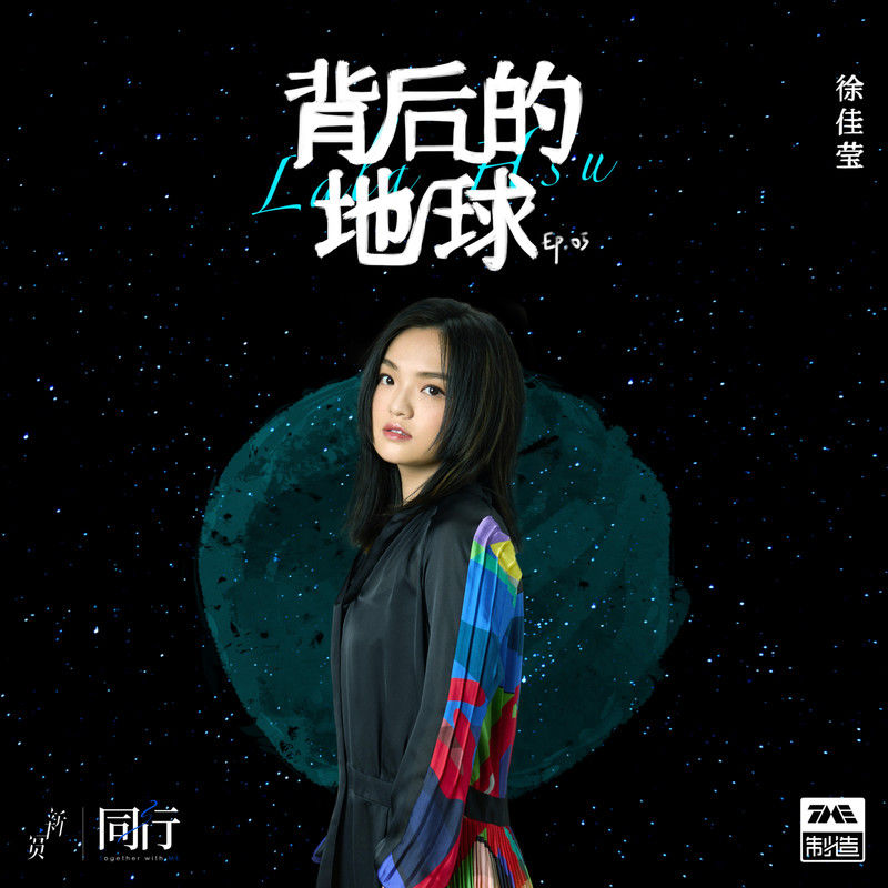 徐佳莹-《背后的地球》