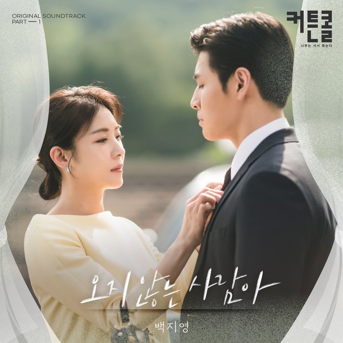 白智英-《오지 않는 사람아 (커튼콜 OST Part.1)》