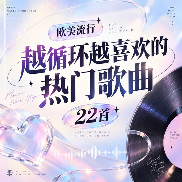 越循环越喜欢的热门歌曲