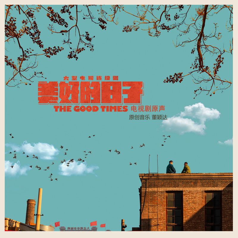 韩磊-《美好的日子 电视剧原声》