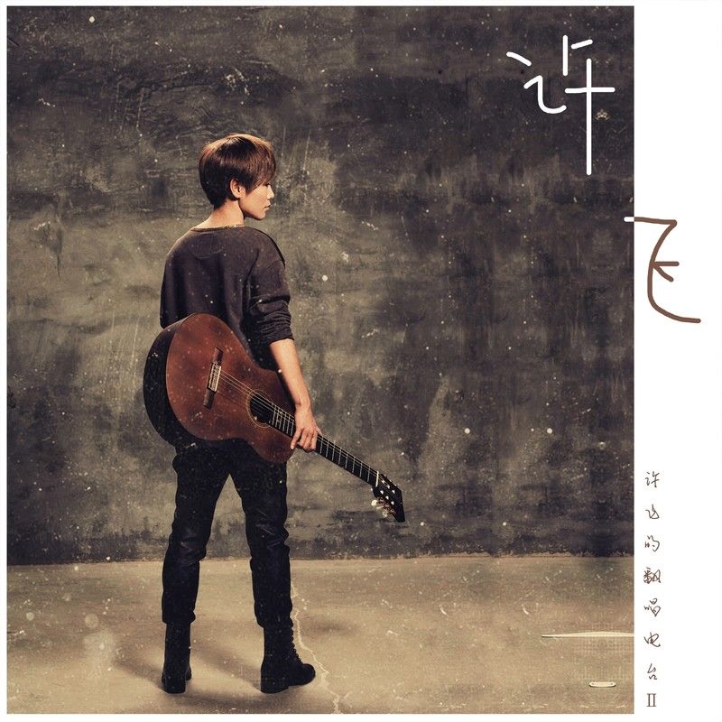 许飞-《许飞翻唱电台II》