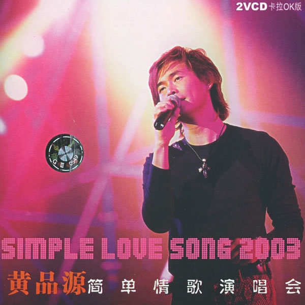 黄品源-《简单情歌香港演唱会》