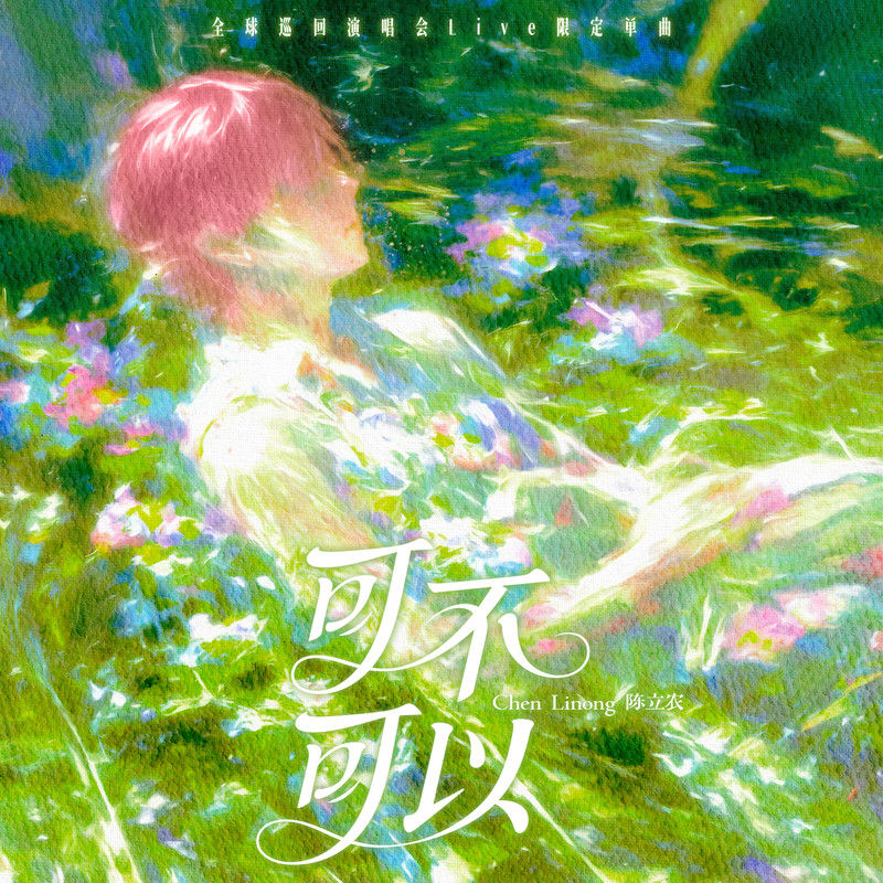 陈立农-《可不可以（全球巡回演唱会Live限定单曲）》