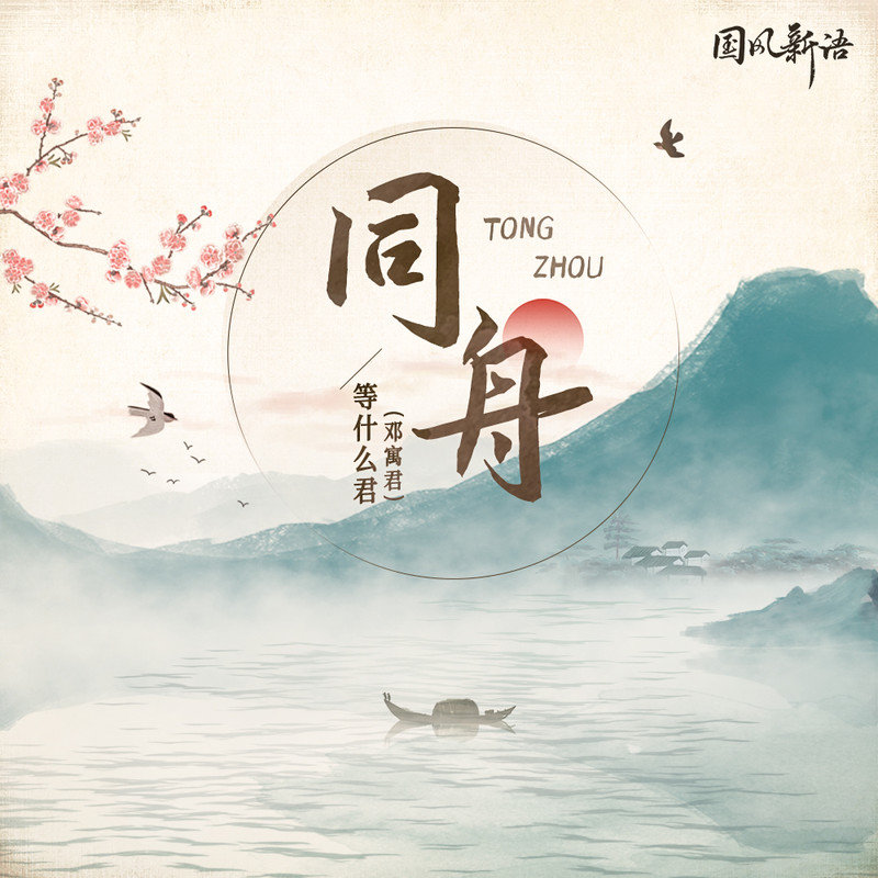 邓寓君(等什么君)-《同舟》