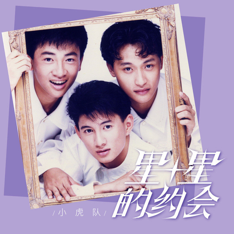小虎队-《星星的约会》