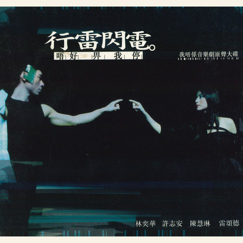 陈慧琳《行雷闪电。唔好畀我停 我唔系音乐剧原声大碟》