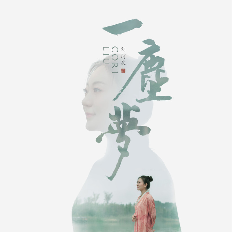 刘珂矣-《一尘梦》