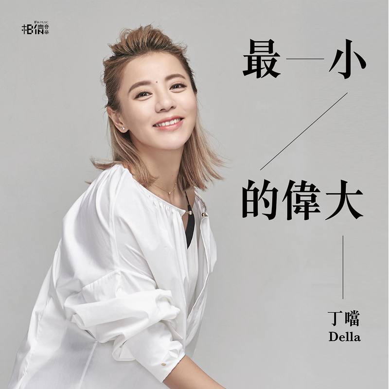 丁当-《最小的伟大》