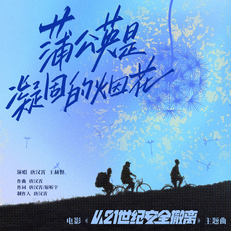 王赫野-《蒲公英是凝固的烟花》