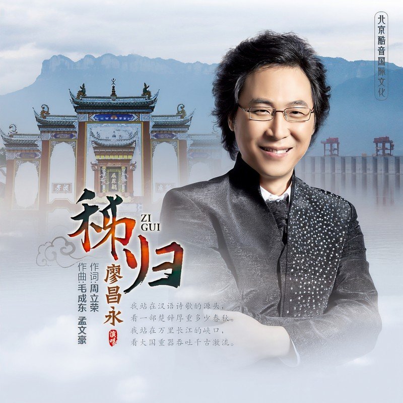 廖昌永-《秭归》