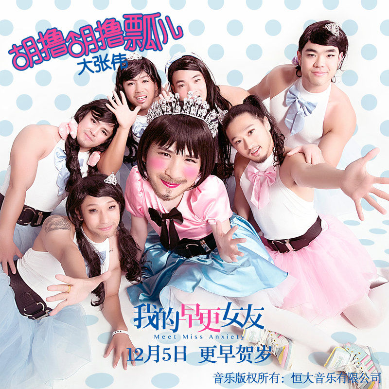 大张伟-《胡撸胡撸瓢儿》