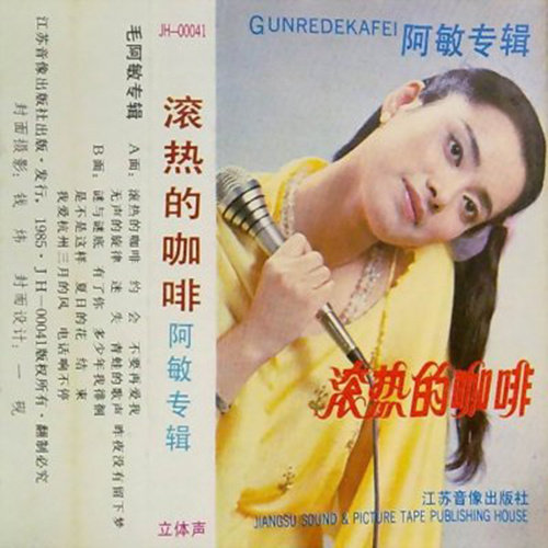 毛阿敏-《滚热的咖啡》