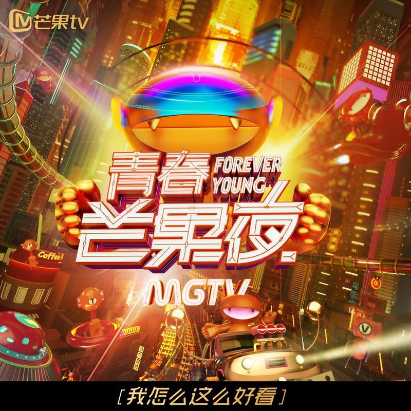 大张伟-《我怎么这么好看》