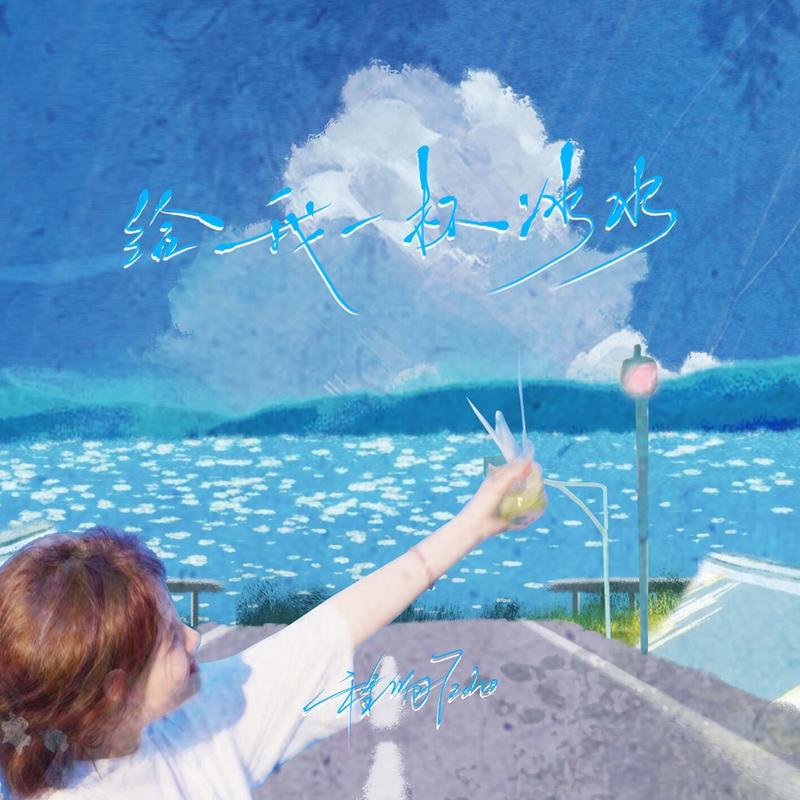 程响-《给我一杯冰水》