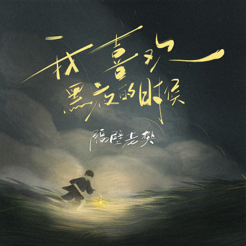 隔壁老樊 樊凯杰-《我喜欢黑夜的时候》
