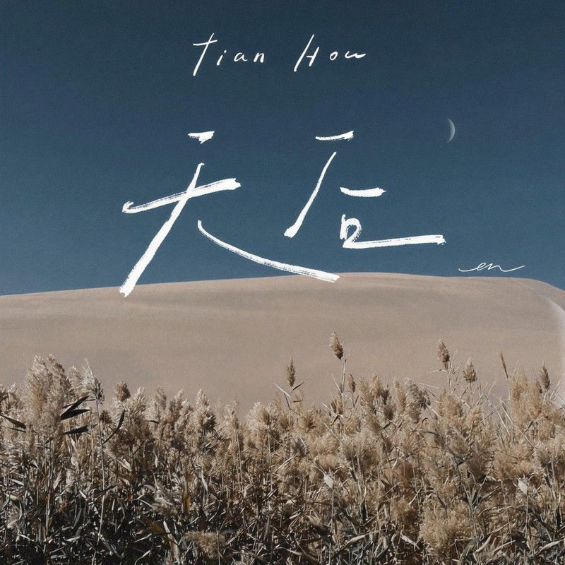 en (王翊恩)-《天后》