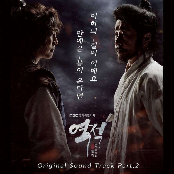 安艺恩-《역적 _ 백성을 훔친 도적 OST Part.2 (逆贼 _ 窃取百姓的盗贼 OST Part.2)》