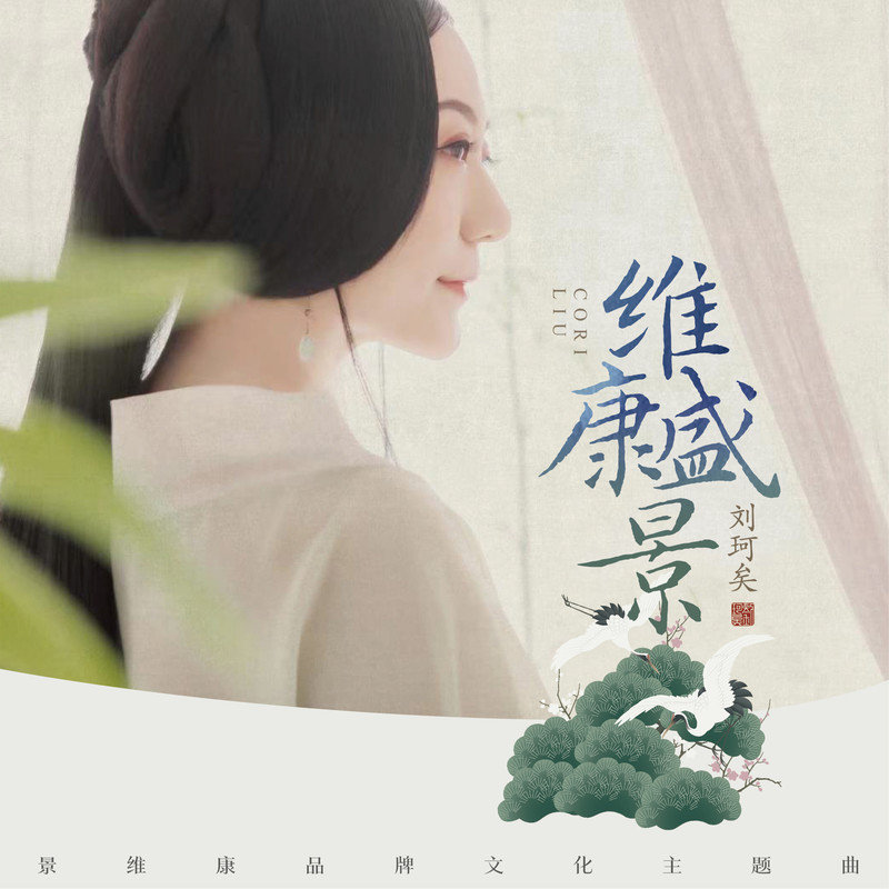 刘珂矣-《维康盛景》