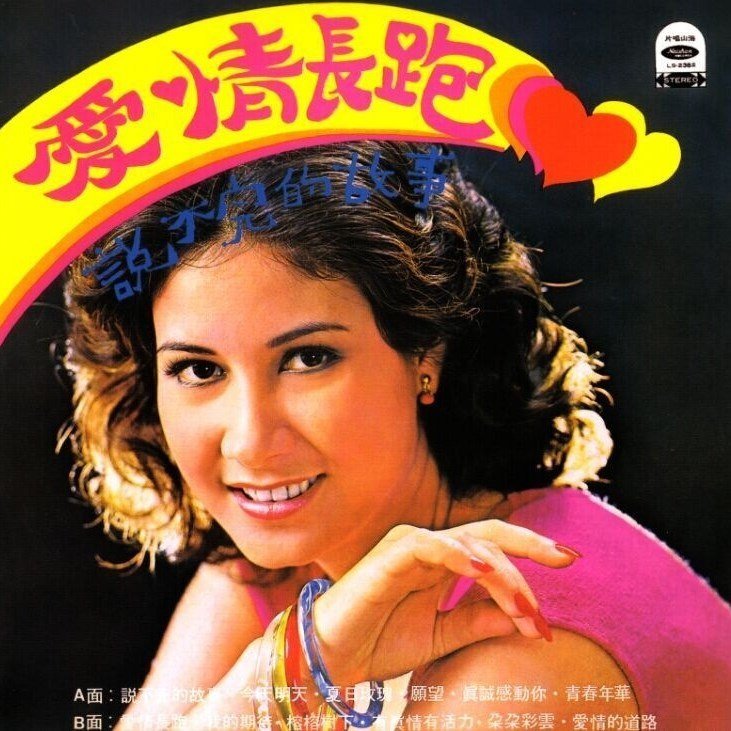 甄妮-《爱情长跑》