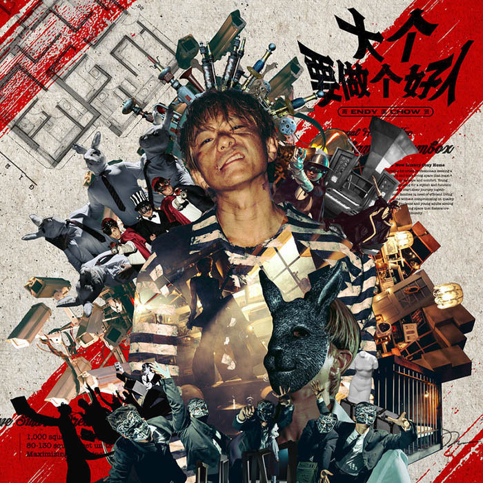 周国贤-《大个要做个好人》