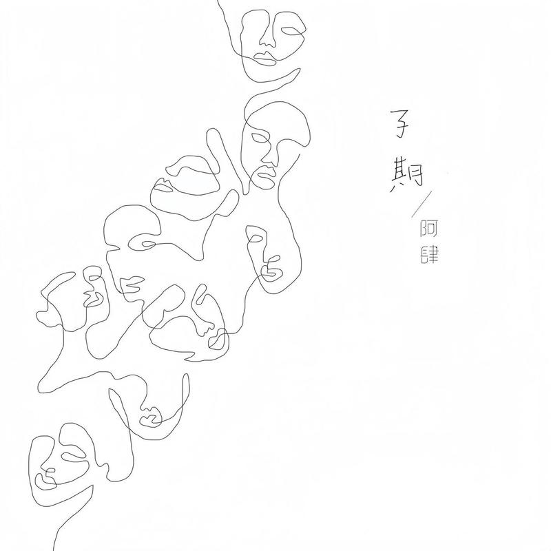 阿肆-《子期》