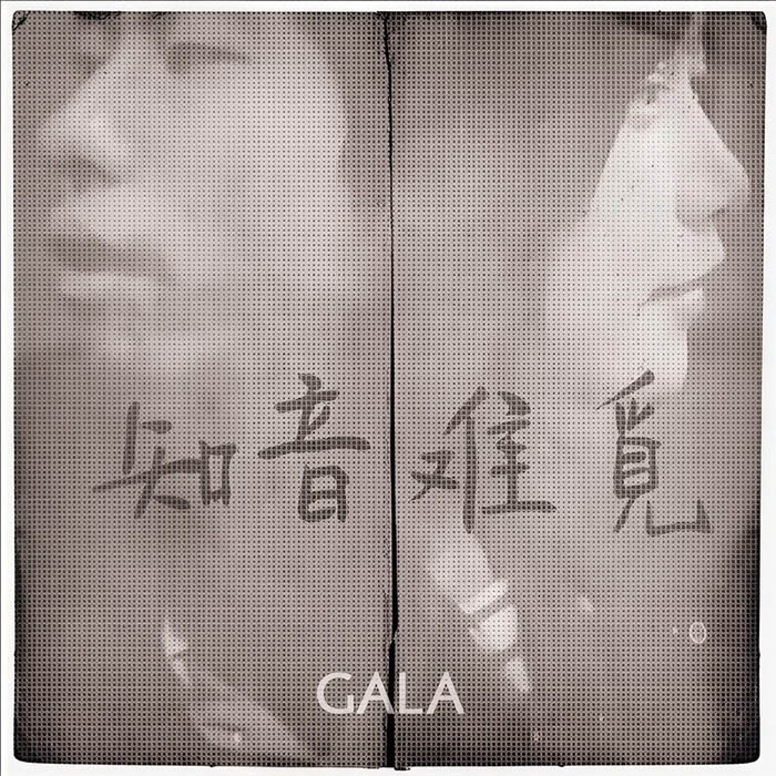 GALA-《知音难觅》