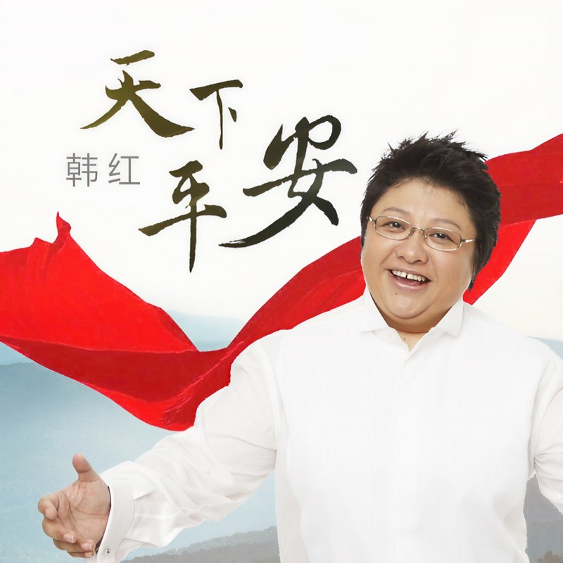 韩红-《天下平安》