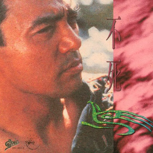 钟镇涛-《不死鸟》