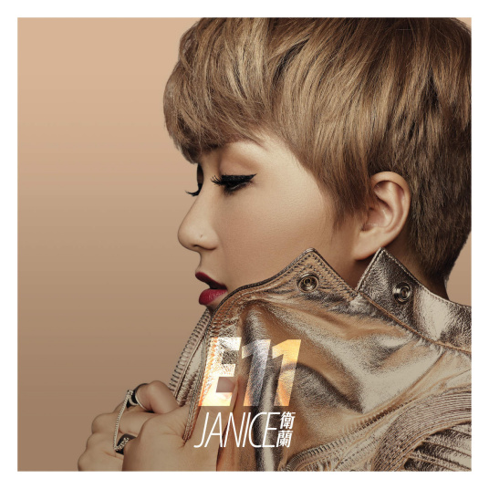 卫兰《E11》