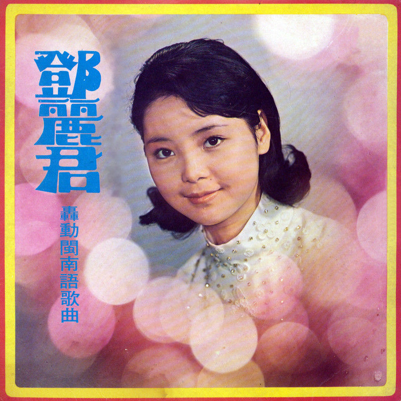 邓丽君-《轰动闽南语歌曲》