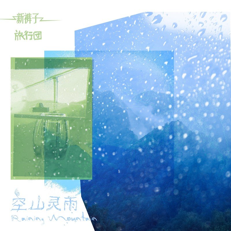 旅行团乐队-《空山灵雨feat_新裤子》
