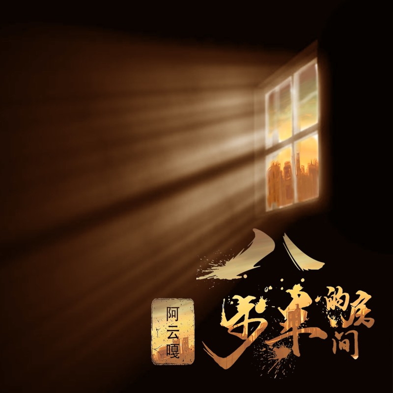 阿云嘎-《八步半的房间》