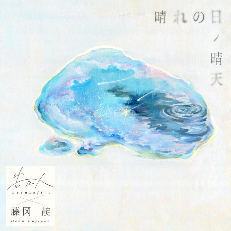 告五人-《晴れの日 (晴天)》