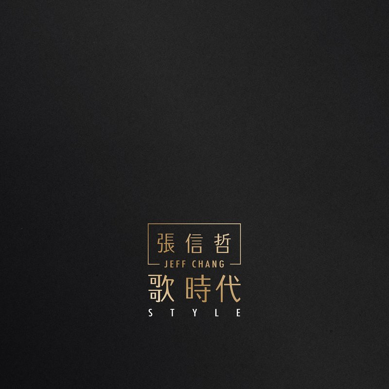 歌 时代