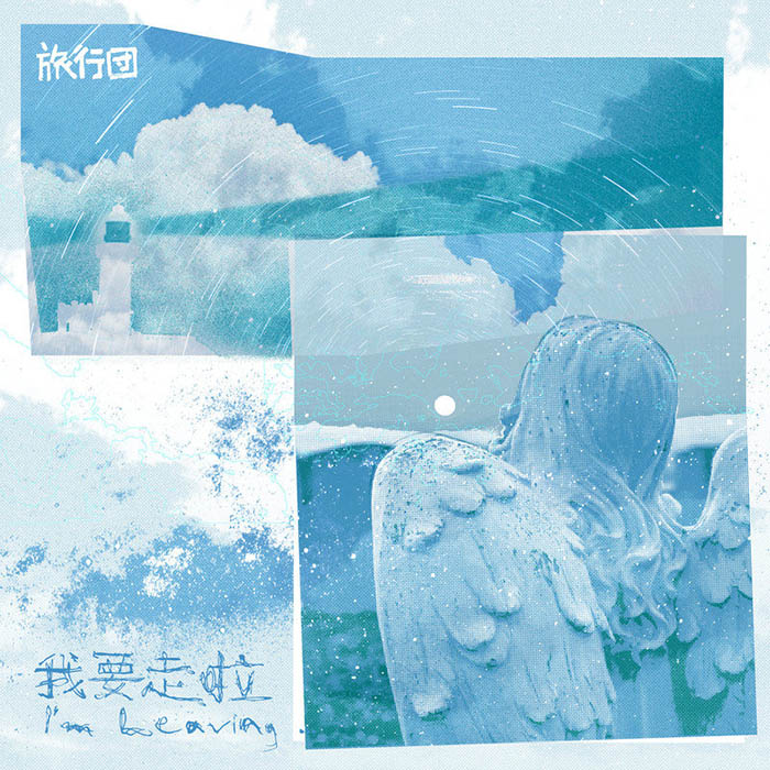 旅行团乐队-《我要走啦》